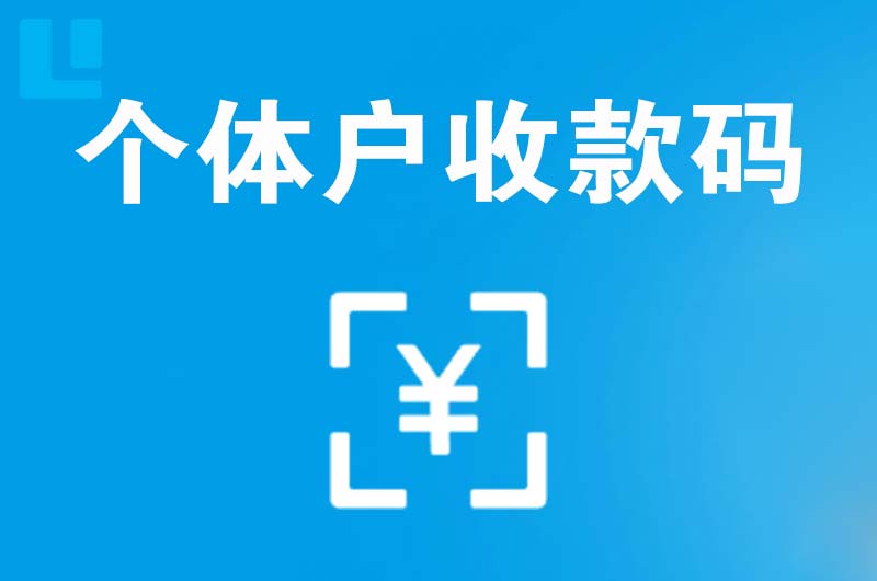沙雅拉卡拉个体户收款码
