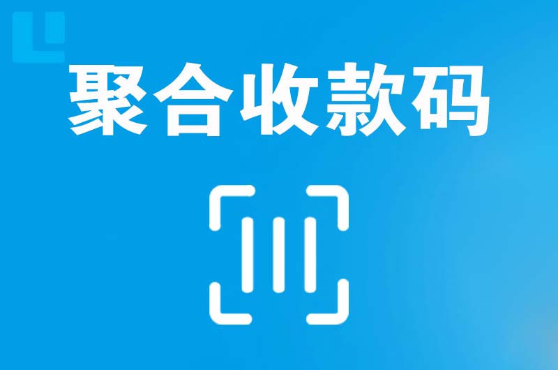 沙雅拉卡拉聚合收款码